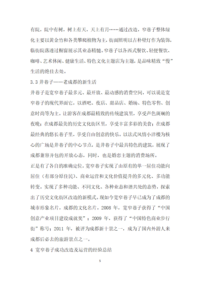 基于文化传承与创的历史文化街区改造及运营——以成都宽窄巷子为例.docx第5页