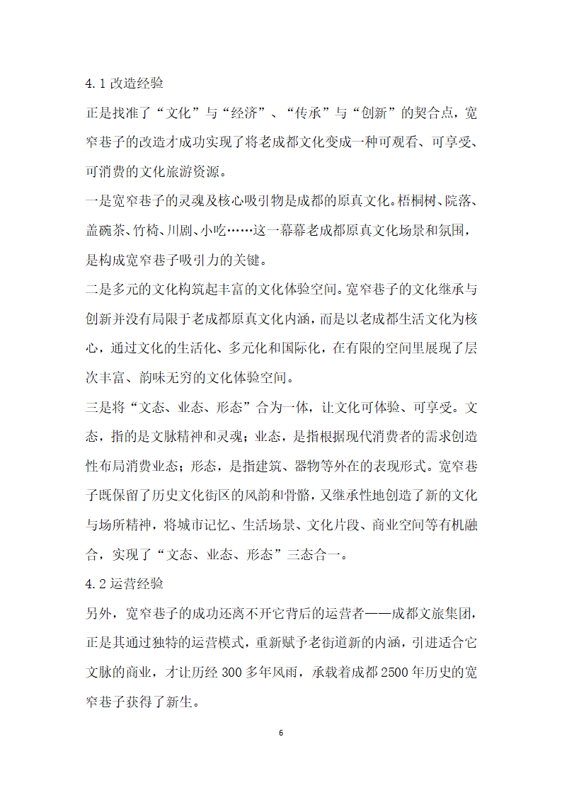 基于文化传承与创的历史文化街区改造及运营——以成都宽窄巷子为例.docx第6页