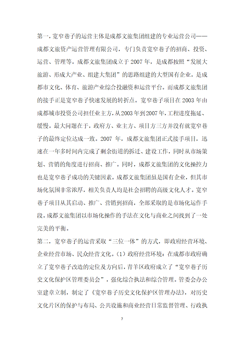 基于文化传承与创的历史文化街区改造及运营——以成都宽窄巷子为例.docx第7页