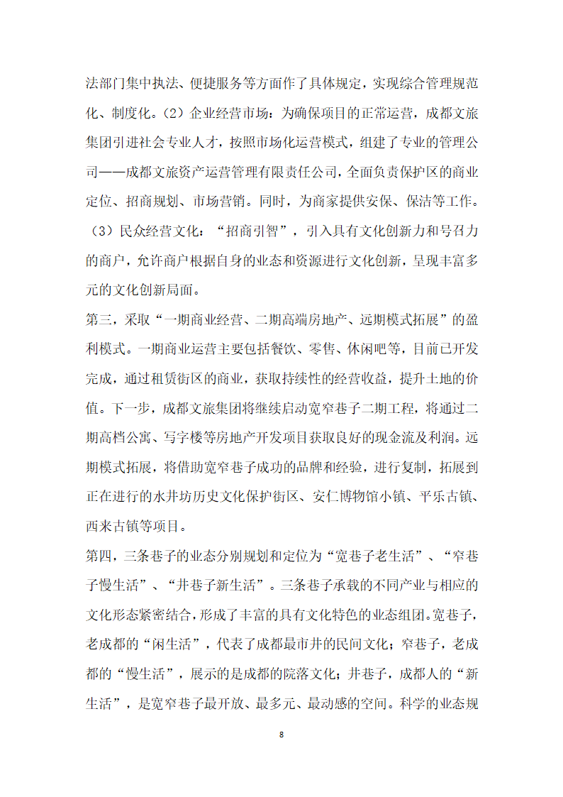 基于文化传承与创的历史文化街区改造及运营——以成都宽窄巷子为例.docx第8页