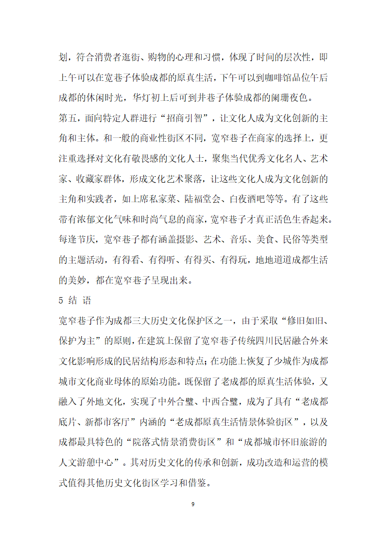 基于文化传承与创的历史文化街区改造及运营——以成都宽窄巷子为例.docx第9页