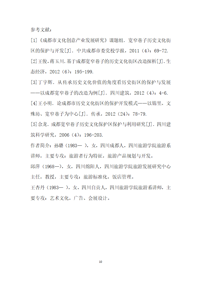 基于文化传承与创的历史文化街区改造及运营——以成都宽窄巷子为例.docx第10页