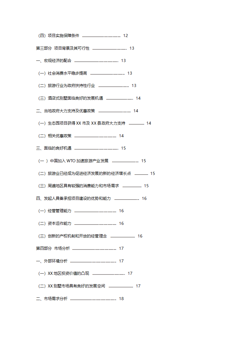 酒店别墅商业计划书.doc第3页
