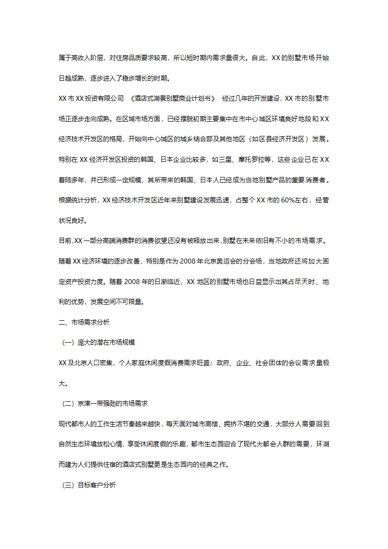 酒店别墅商业计划书.doc第17页