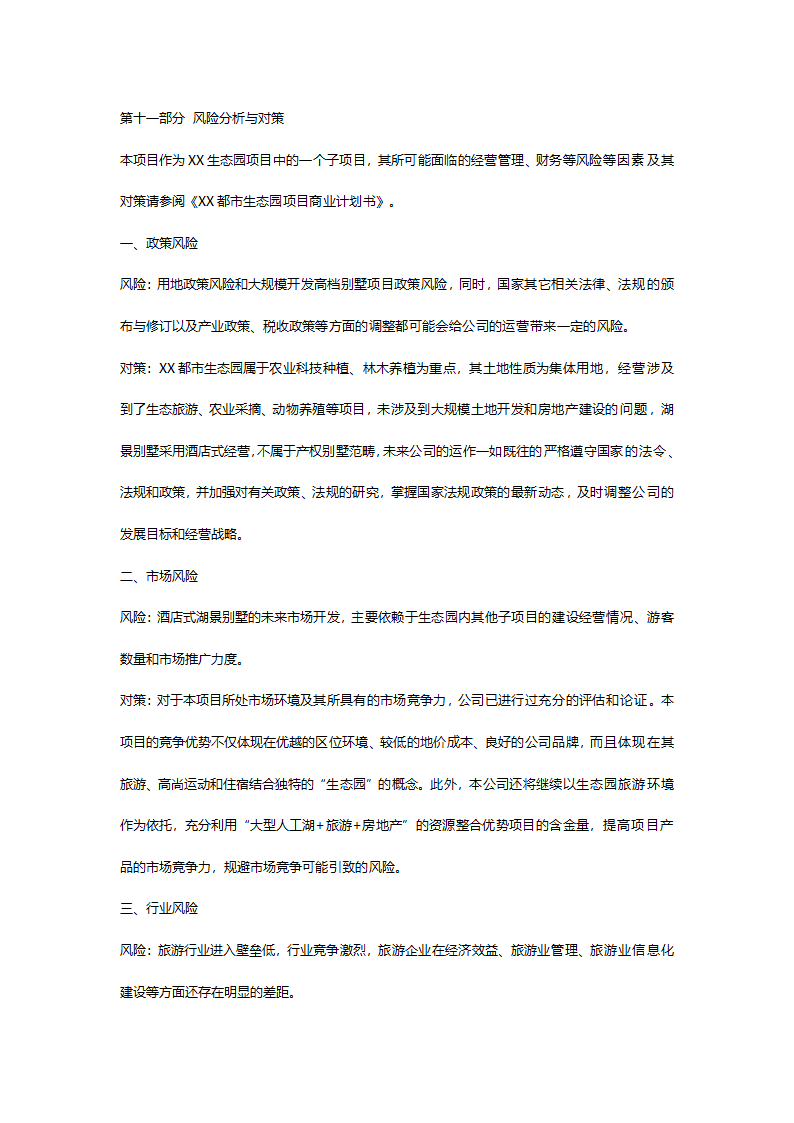 酒店别墅商业计划书.doc第28页