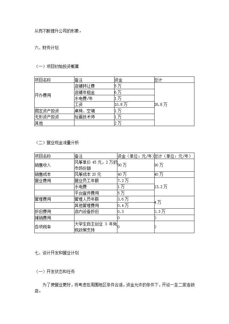 创业管理创业计划书.docx第9页