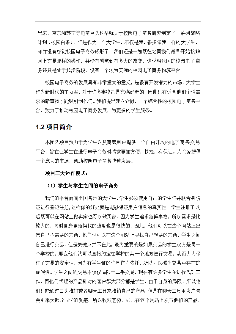 “社区电商”生活服务平台商业计划书.doc第4页