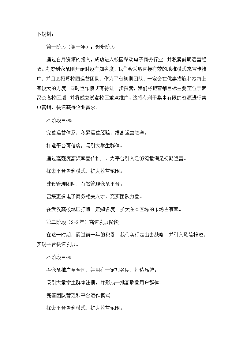 “社区电商”生活服务平台商业计划书.doc第14页