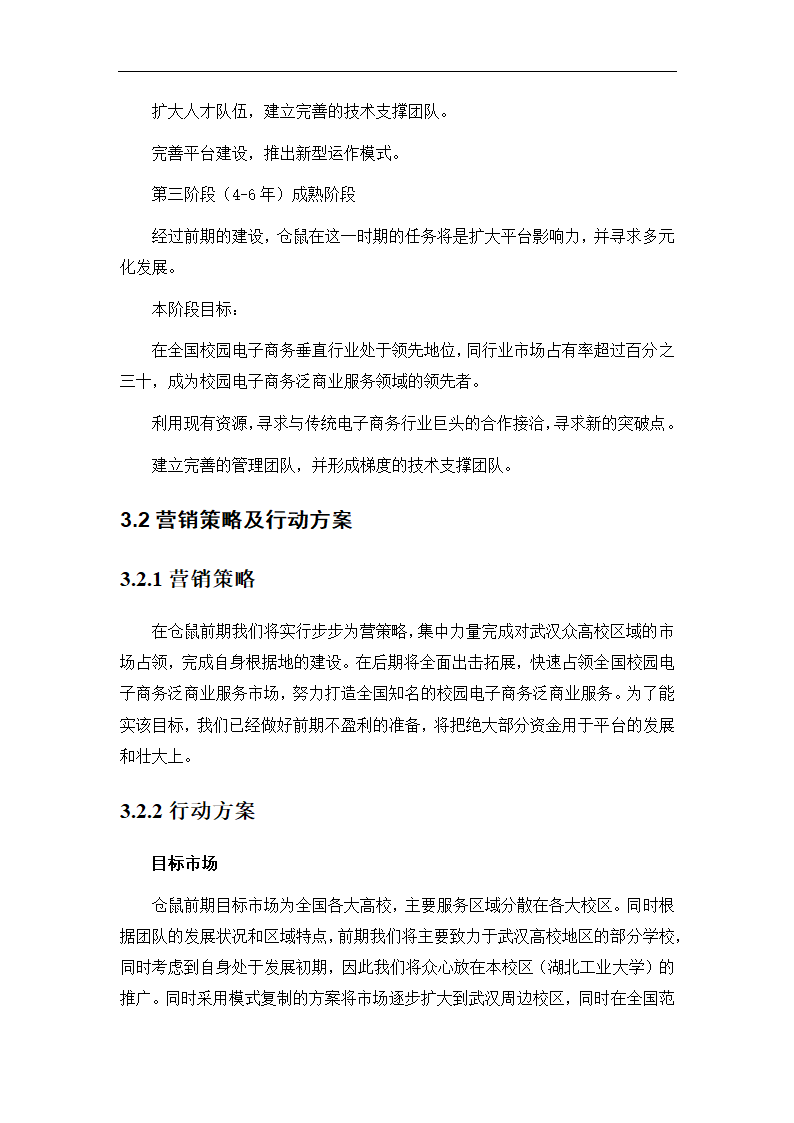 “社区电商”生活服务平台商业计划书.doc第15页