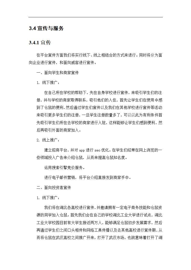 “社区电商”生活服务平台商业计划书.doc第18页