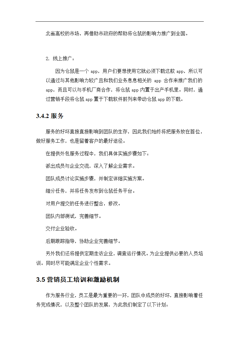 “社区电商”生活服务平台商业计划书.doc第19页