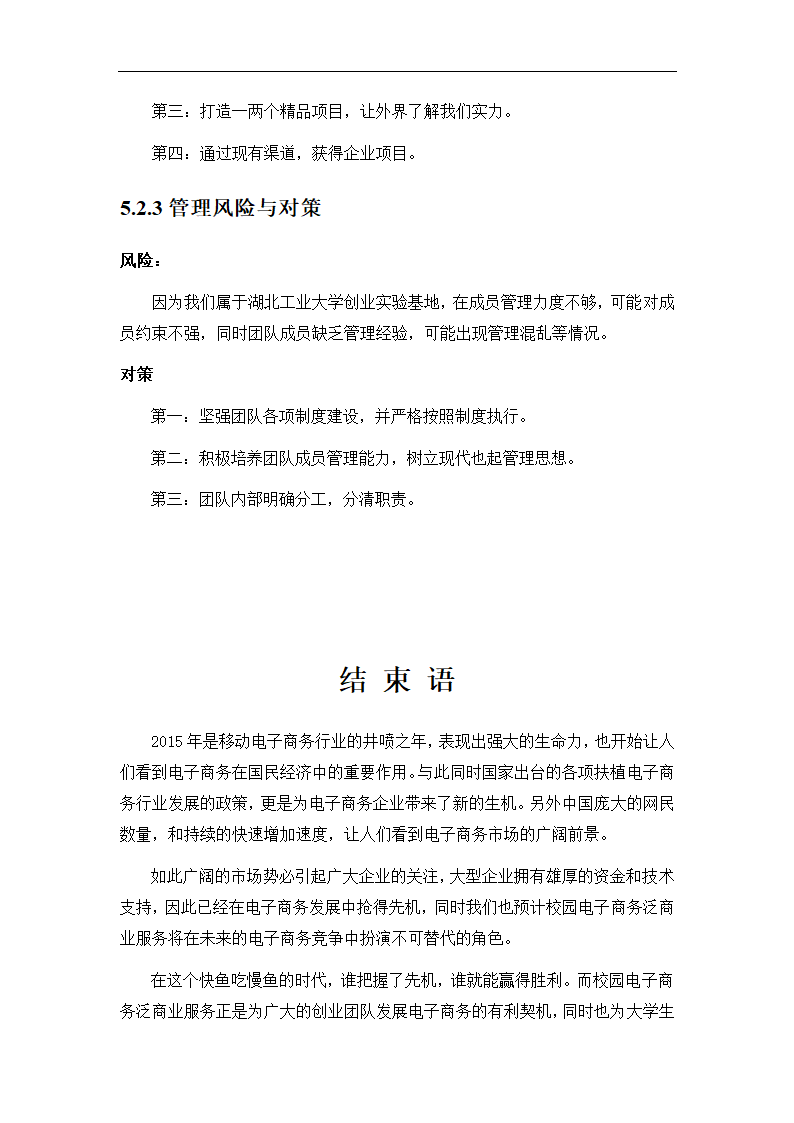 “社区电商”生活服务平台商业计划书.doc第24页