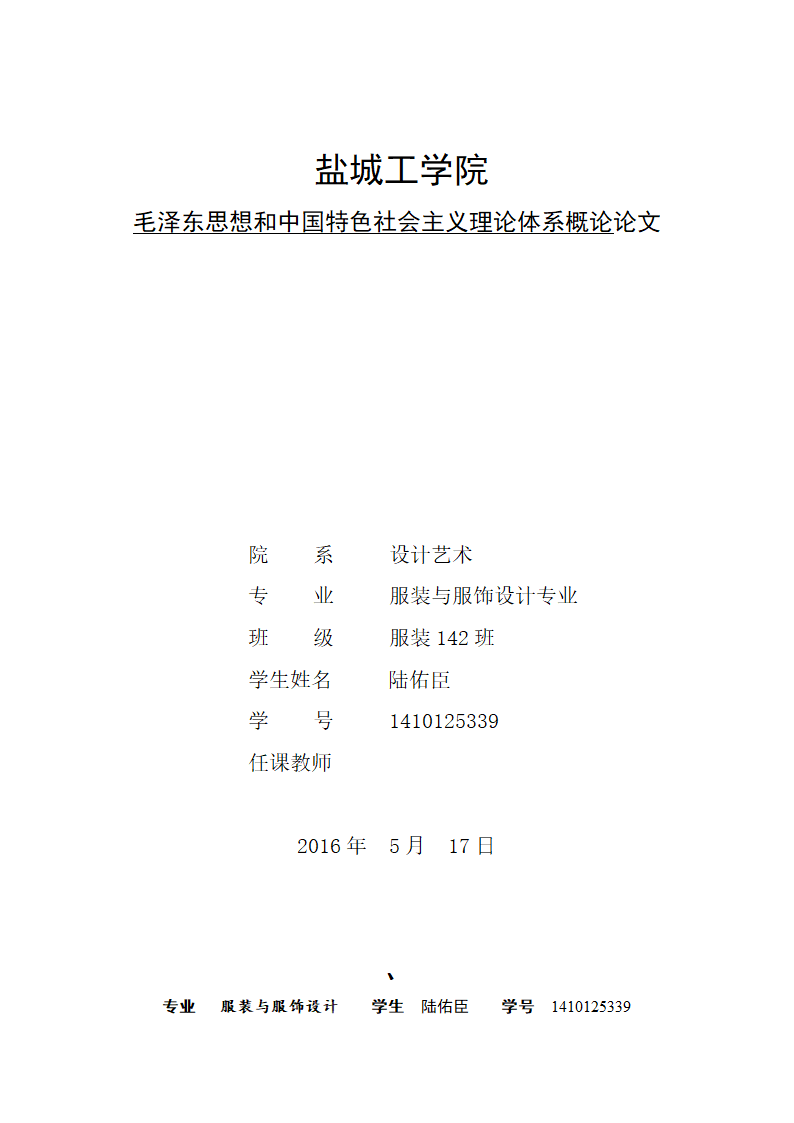 毛泽东思想和中国特色社会主义理论体系概论论文.doc第1页