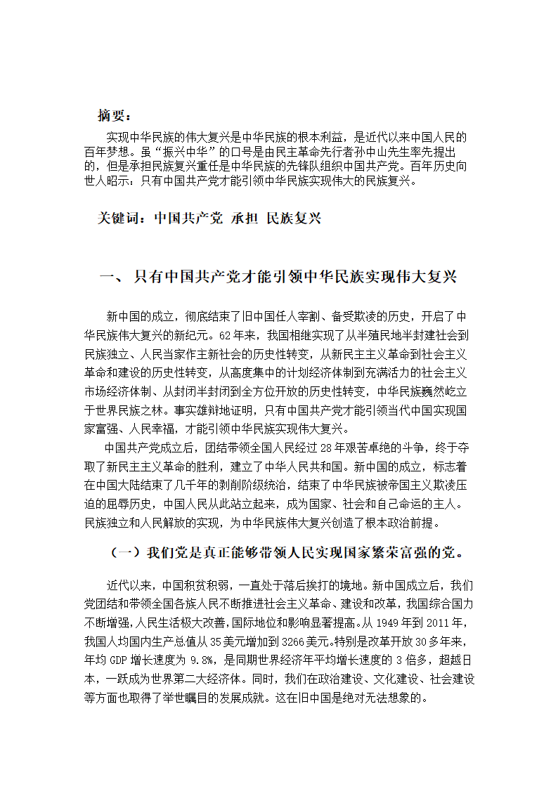 毛泽东思想和中国特色社会主义理论体系概论论文.doc第2页