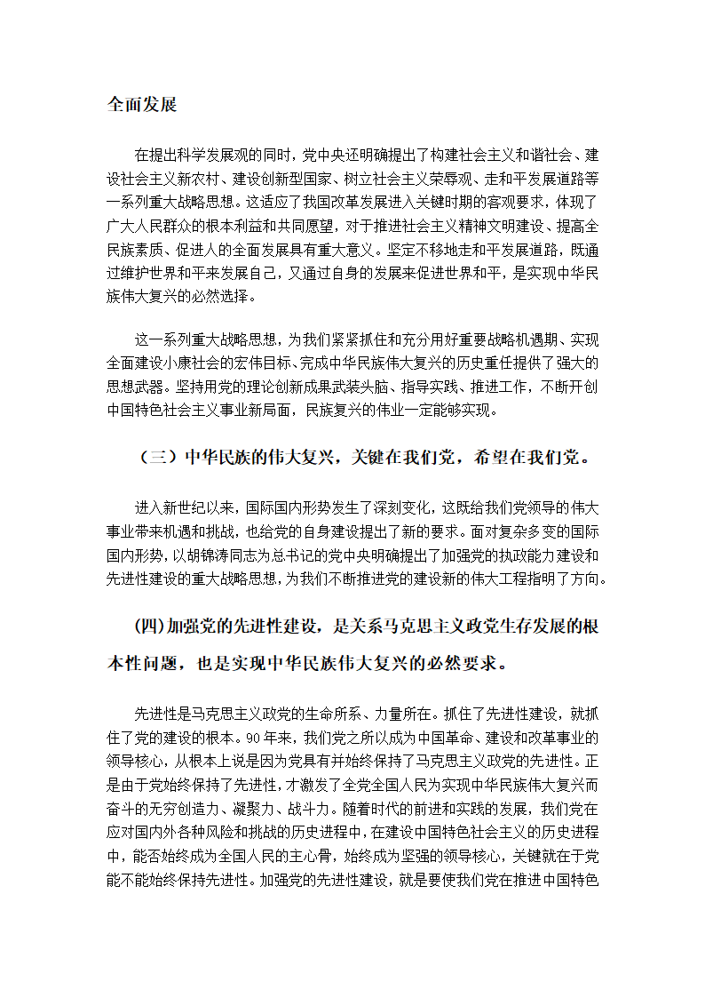 毛泽东思想和中国特色社会主义理论体系概论论文.doc第6页