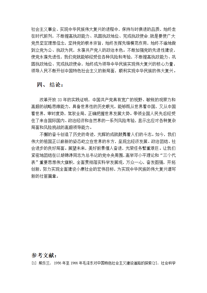 毛泽东思想和中国特色社会主义理论体系概论论文.doc第7页