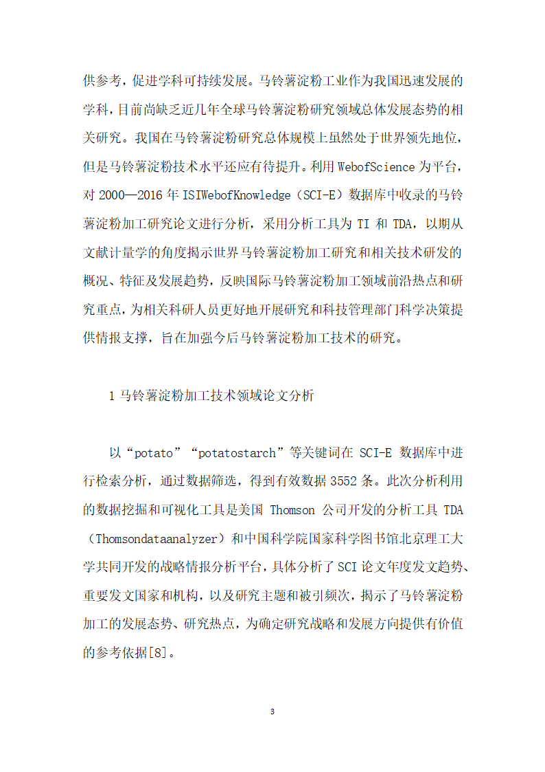 基于SCI论文的马铃薯淀粉深加工技术发展态势分析.docx第3页