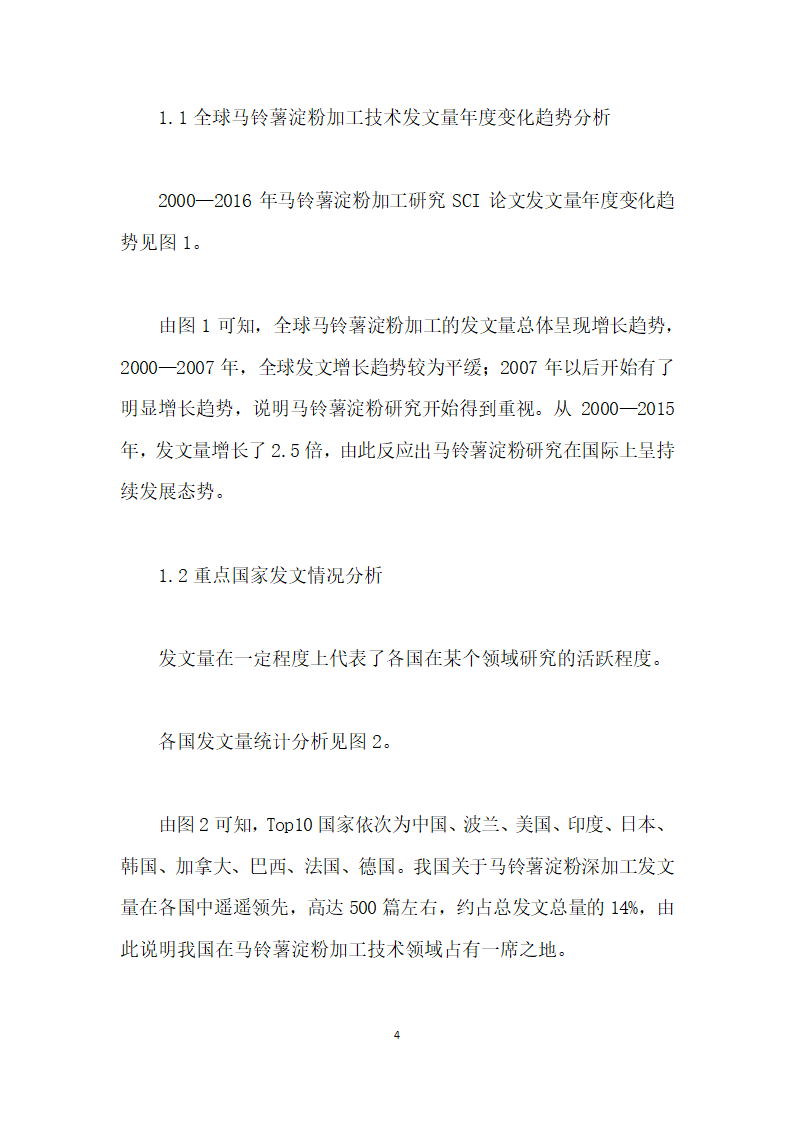 基于SCI论文的马铃薯淀粉深加工技术发展态势分析.docx第4页