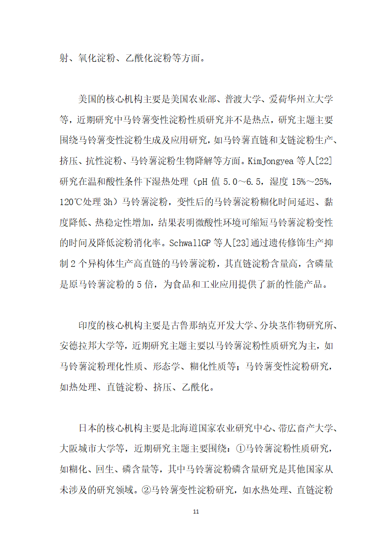 基于SCI论文的马铃薯淀粉深加工技术发展态势分析.docx第11页