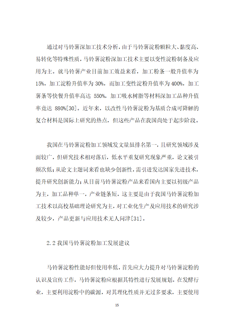 基于SCI论文的马铃薯淀粉深加工技术发展态势分析.docx第15页