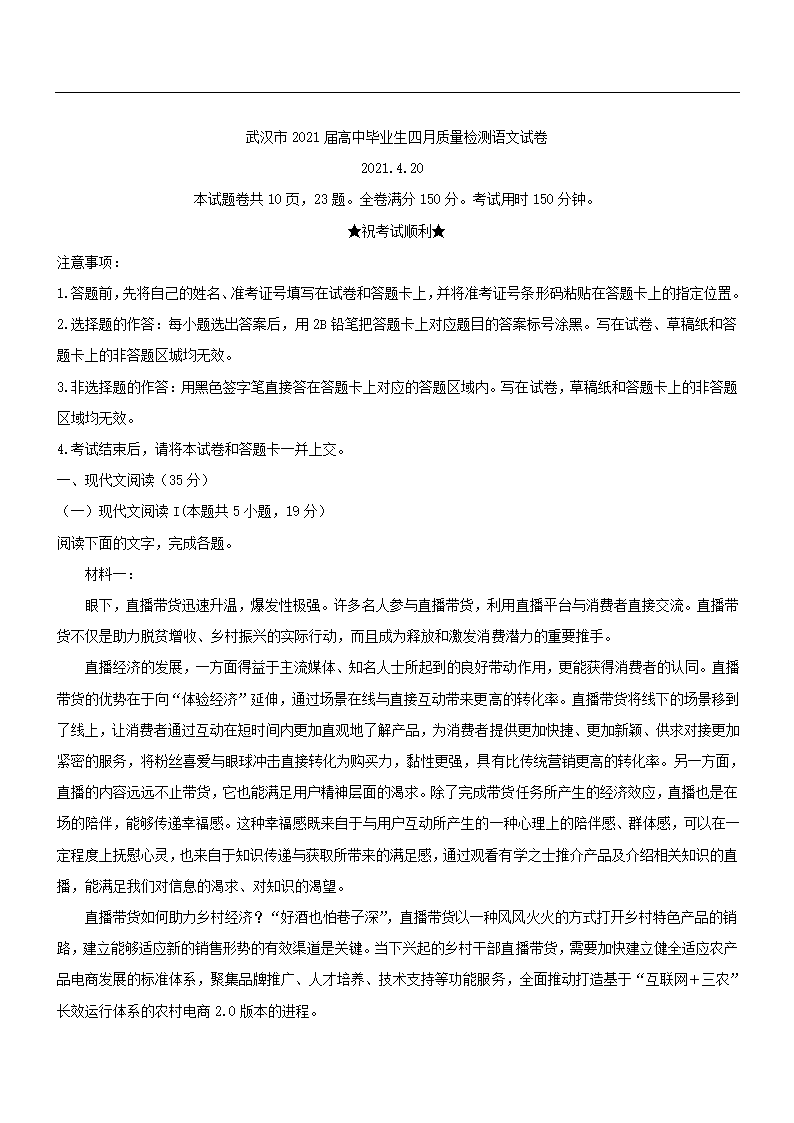 湖北省武汉市2021届高中毕业生四月质量检测语文试卷（解析版）.doc第10页