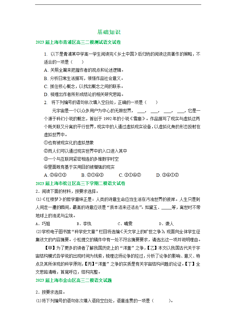 2023届上海市部分地区高三语文二模试卷汇编：基础知识（含解析）.doc第1页