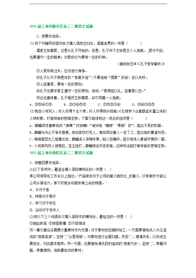 2023届上海市部分地区高三语文二模试卷汇编：基础知识（含解析）.doc第3页