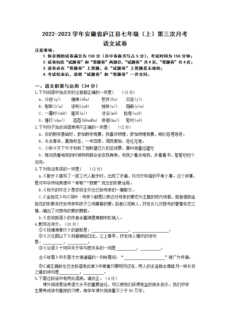 安徽省庐江县2022-2023学年七年级上第三次月考语文试卷（含答案）.doc第1页