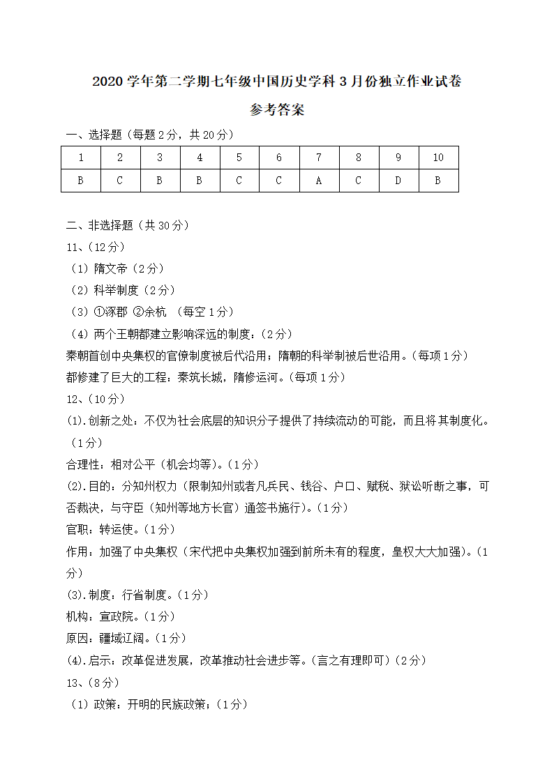 绍兴柯桥联盟校2021届3月试卷七年级下册历史（Word版，含答案）.doc第9页