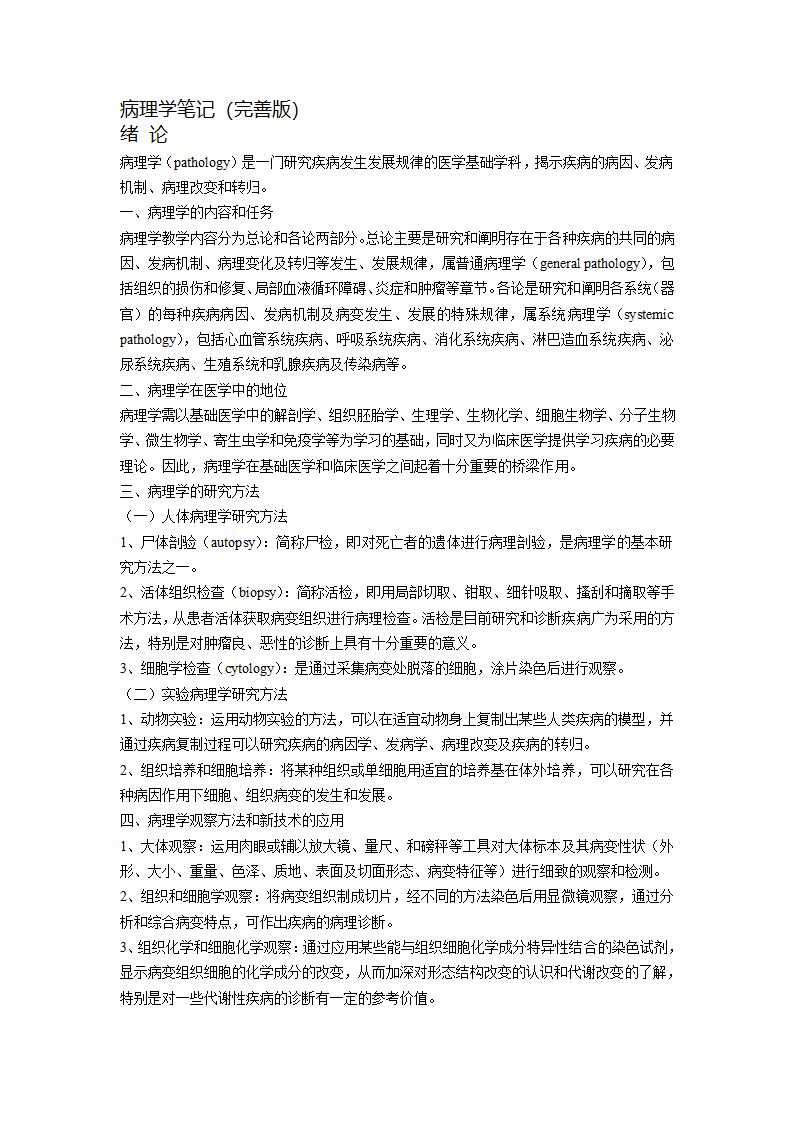 病理学笔记第1页