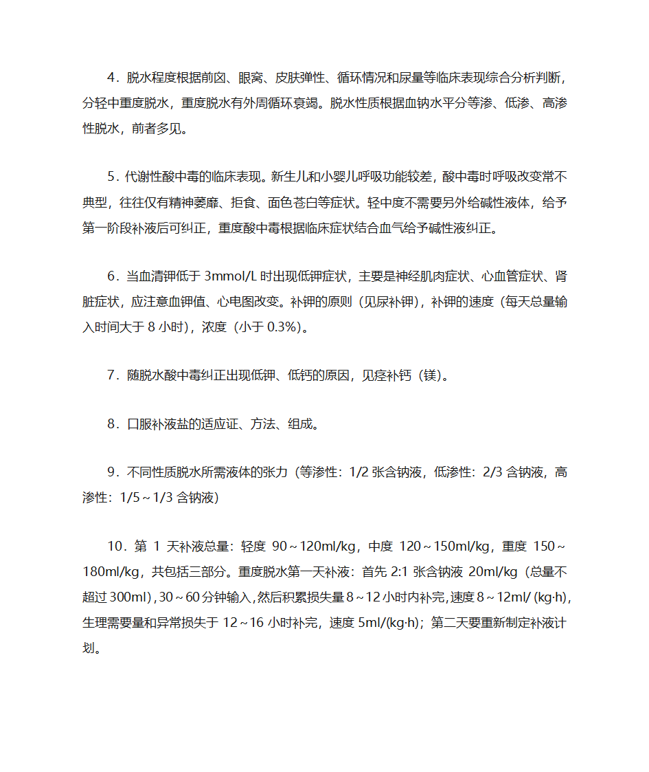 儿科学笔记第11页