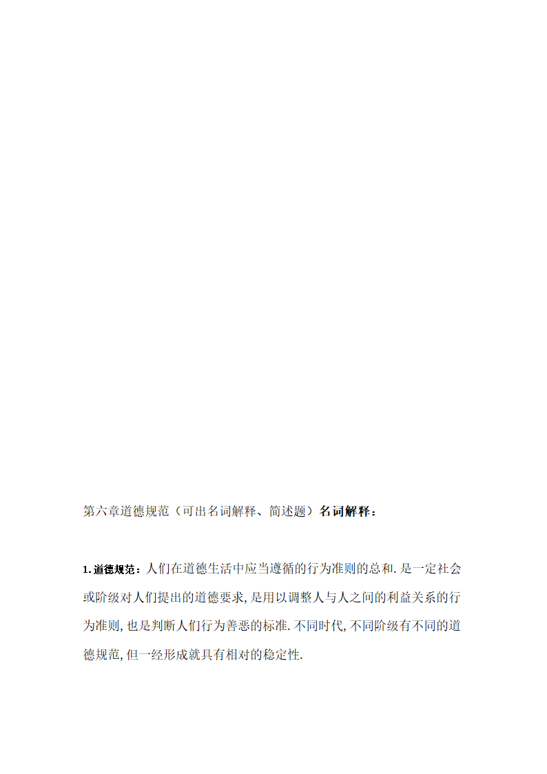 罗国杰伦理学笔记第14页