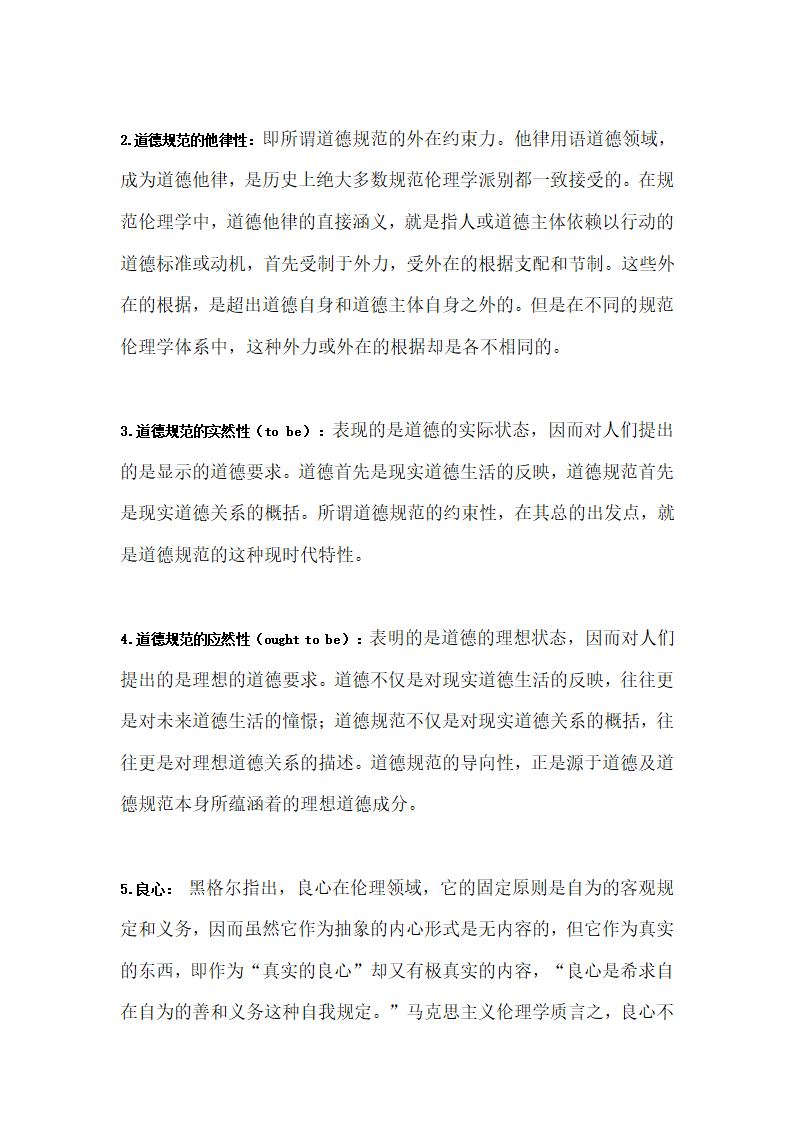 罗国杰伦理学笔记第15页