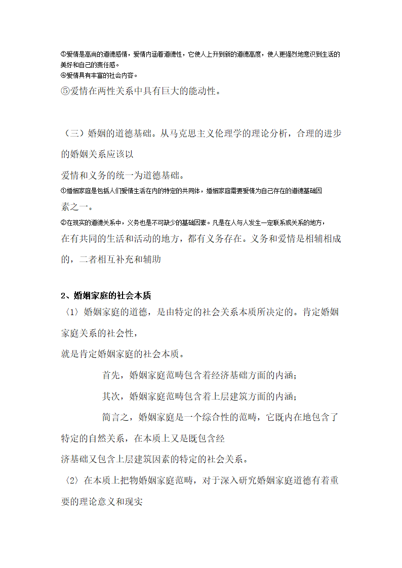 罗国杰伦理学笔记第27页