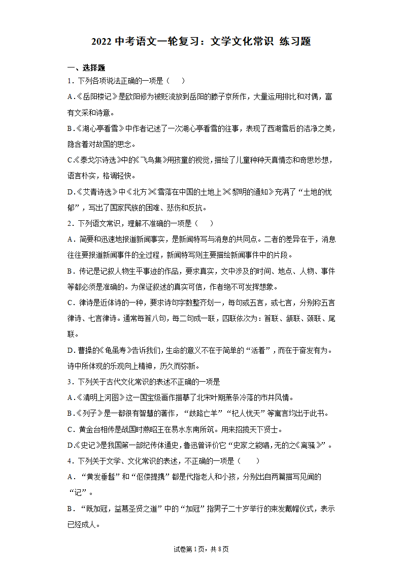 2022中考语文一轮复习：文学文化常识练习题（含答案）.doc第1页