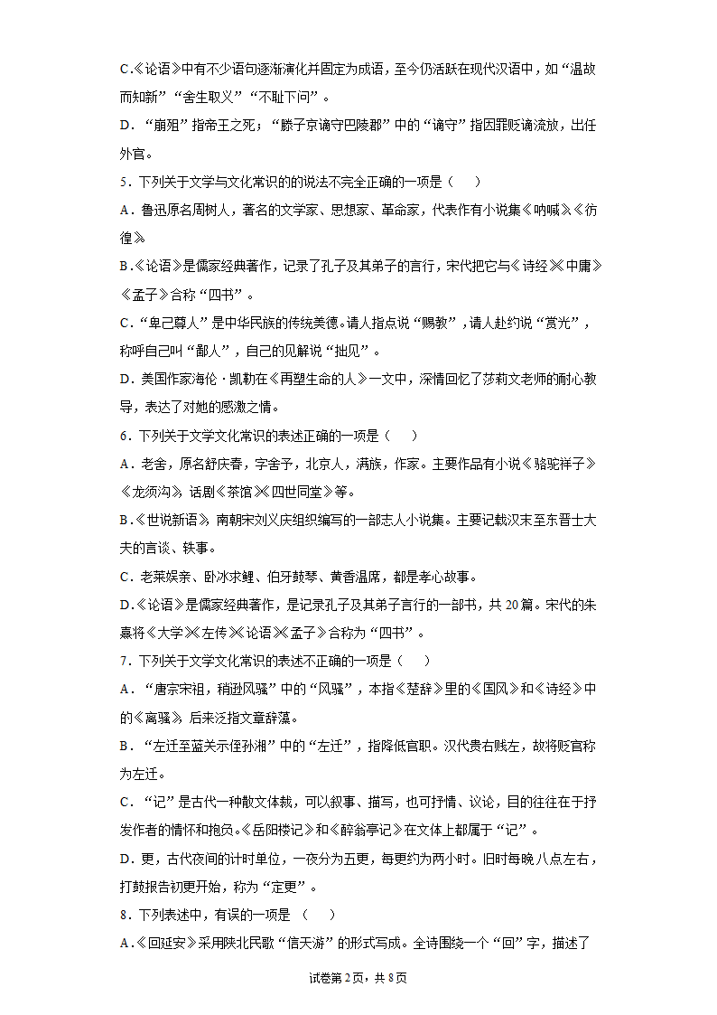 2022中考语文一轮复习：文学文化常识练习题（含答案）.doc第2页