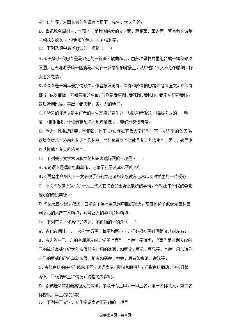 2022中考语文一轮复习：文学文化常识练习题（含答案）.doc第4页