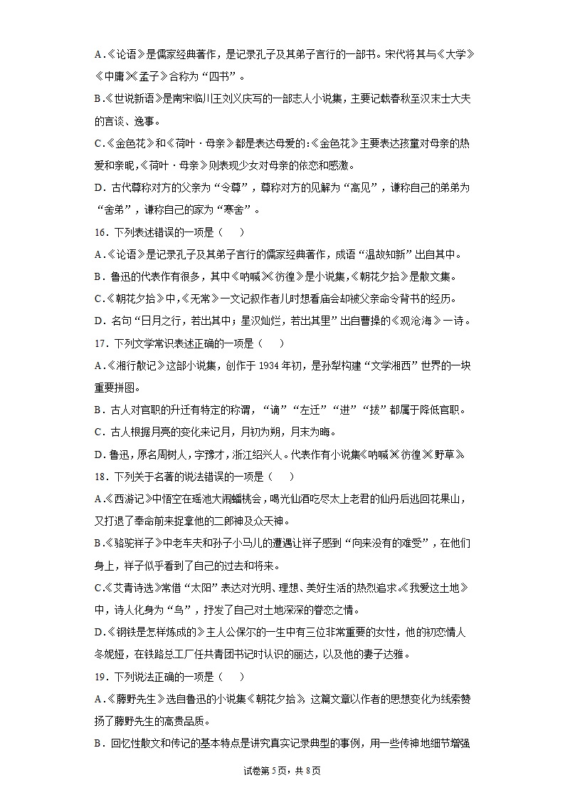 2022中考语文一轮复习：文学文化常识练习题（含答案）.doc第5页