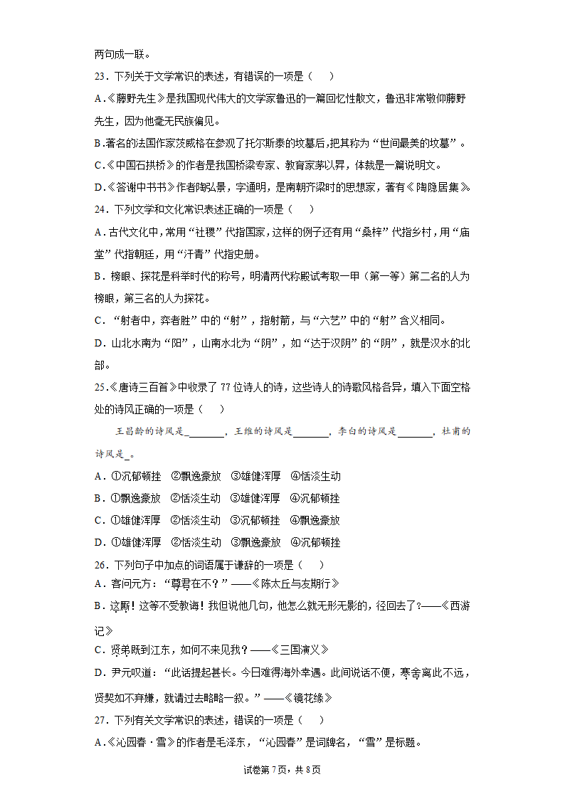 2022中考语文一轮复习：文学文化常识练习题（含答案）.doc第7页