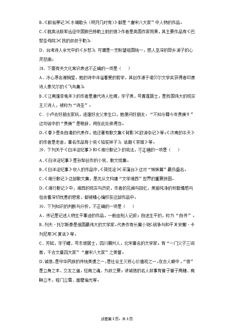 2022中考语文一轮复习：文学文化常识练习题（含答案）.doc第8页