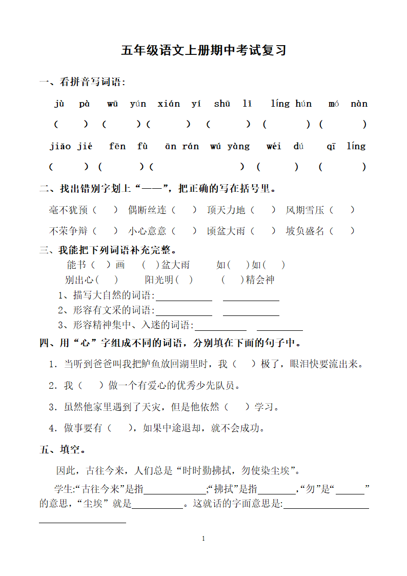 小学五年级上册语文期中测试.doc第1页