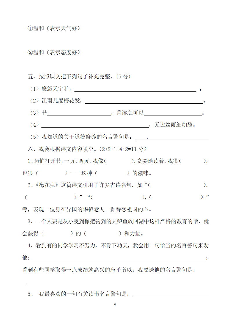 小学五年级上册语文期中测试.doc第9页