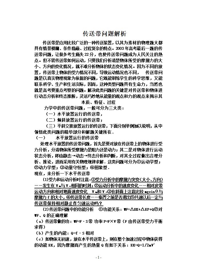 高中物理传送带问题分析.doc