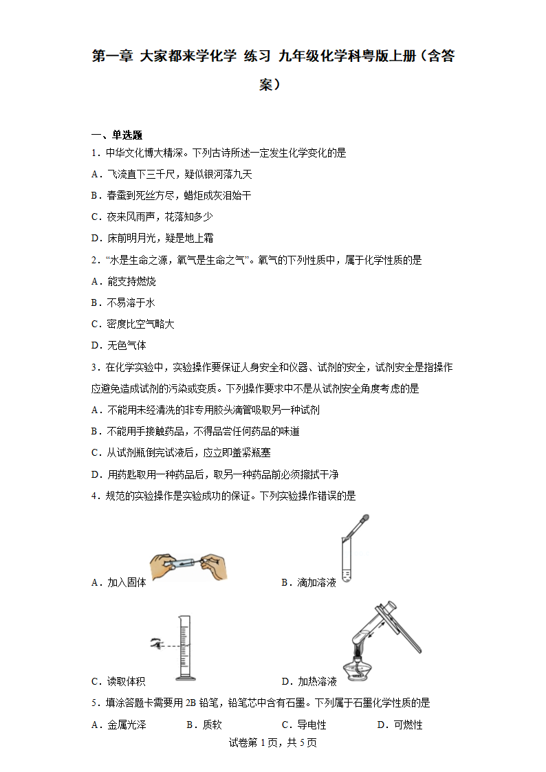 第一章 大家都来学化学 练习 九年级化学科粤版上册（含答案）.doc第1页