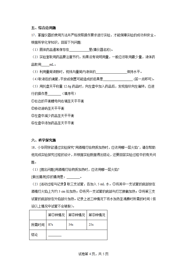 第一章 大家都来学化学 练习 九年级化学科粤版上册（含答案）.doc第4页