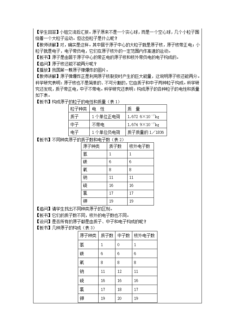 人教版九年级化学教案：3.2原子的构成 第一课时.doc第2页