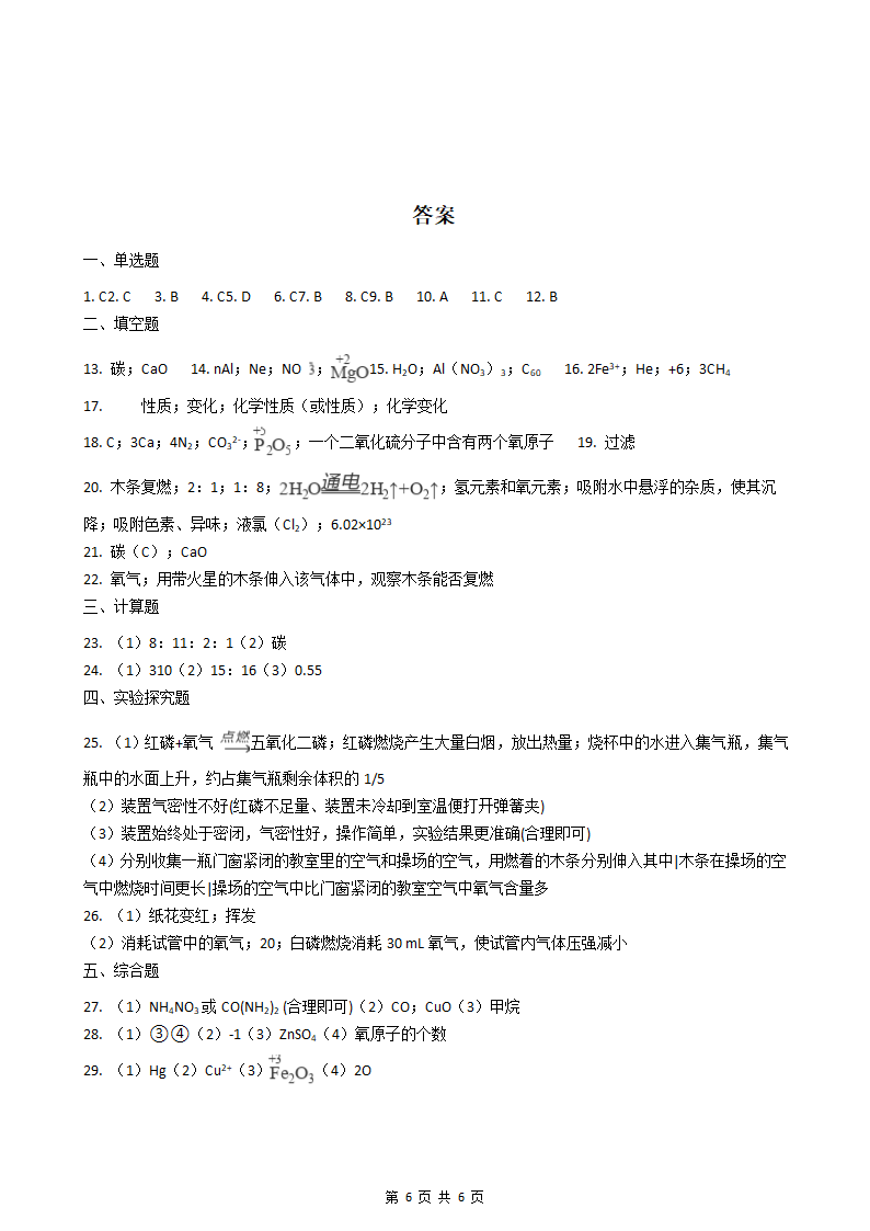 人教版化学九年级上册期中练习题（有答案）.doc第6页