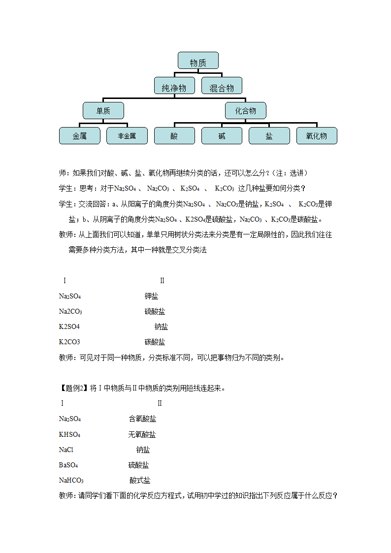 人教版高中化学必修一2.1物质的分类教学设计.doc第3页