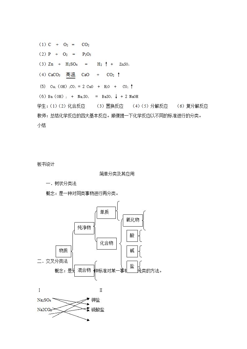 人教版高中化学必修一2.1物质的分类教学设计.doc第4页