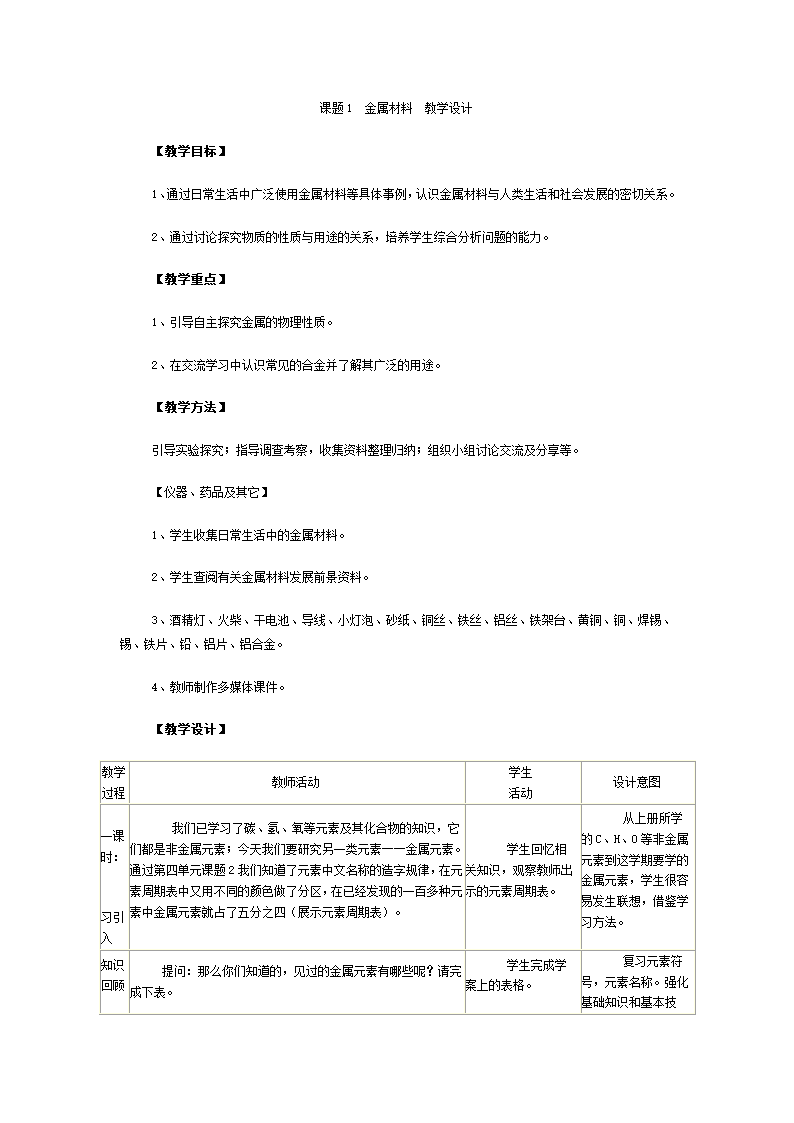 人教版九年级化学教案：8．1金属材料.doc第1页